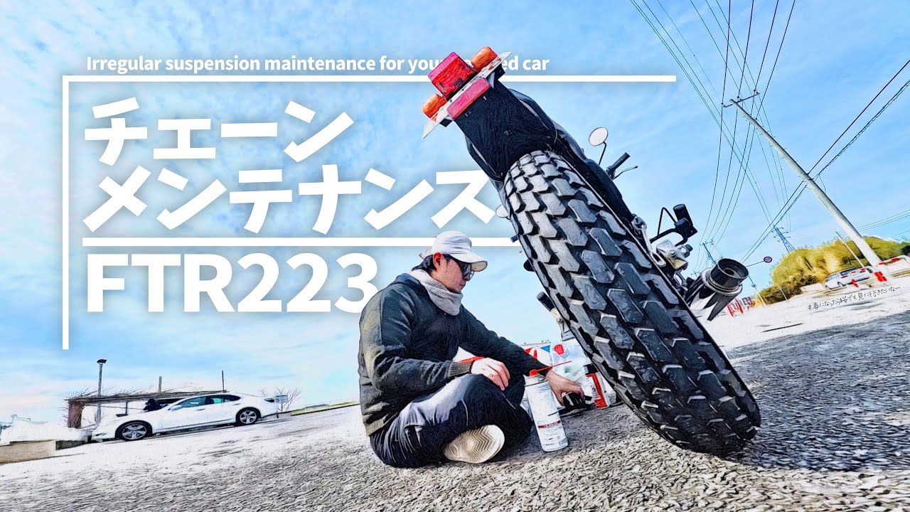 【FTR223】久しぶりのチェーンメンテナンス！