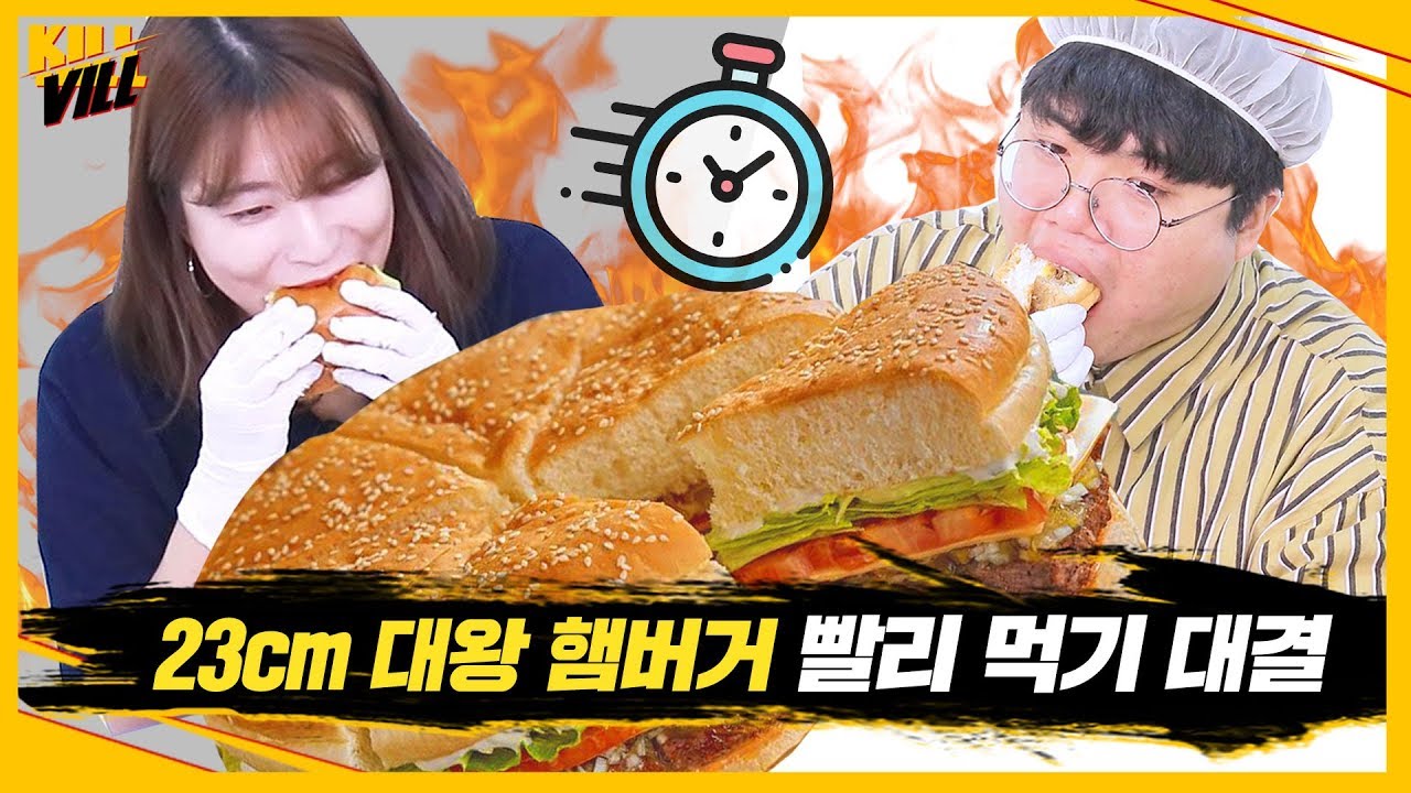 1인 1대왕햄버거 빨리 먹기 대결ㅋㅋㅋㅋ [톨pd vs 큐pd 23cm 초거대 햄버거 먹방 대결] 킬빌