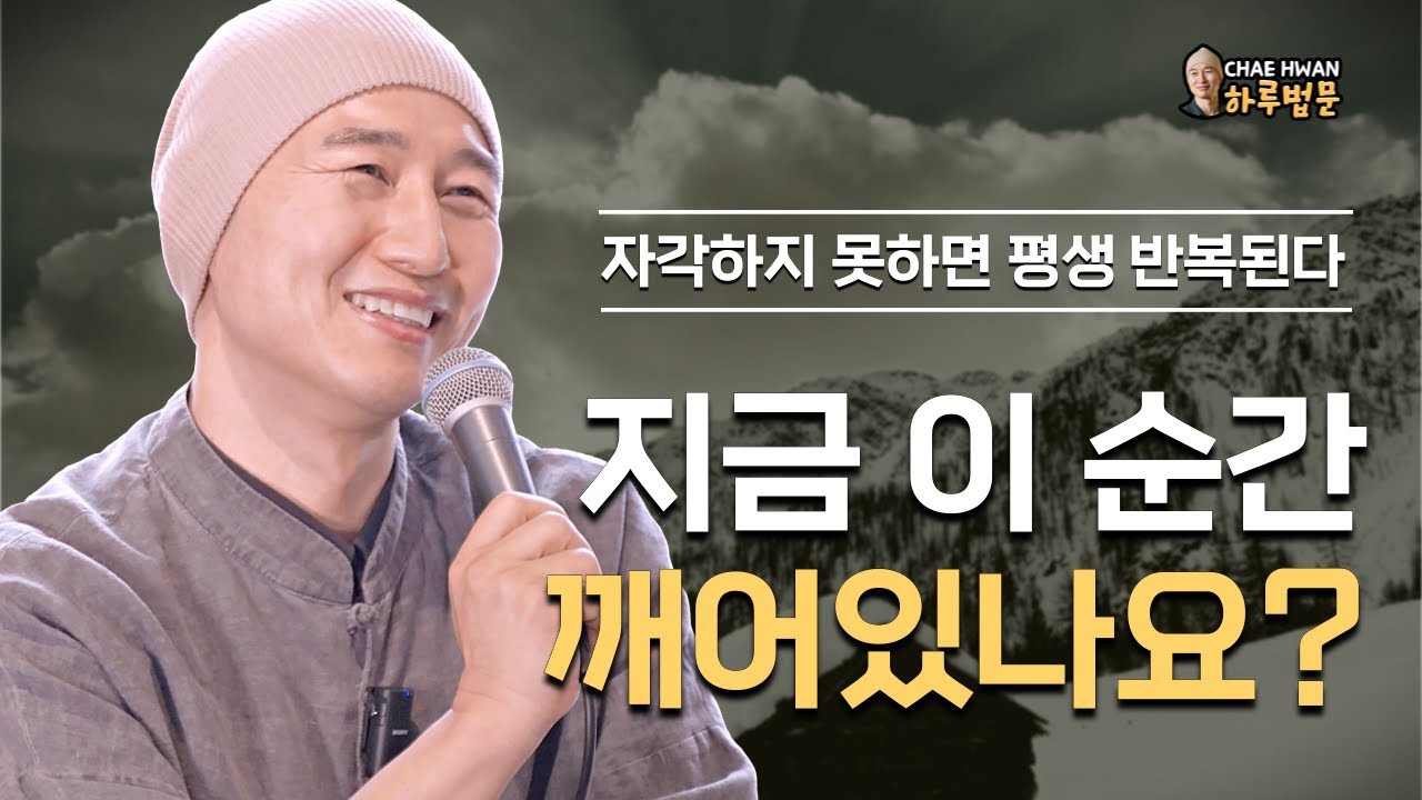 3가지를 못 보면 위험하다ㅣ진짜 스승은 이렇게 드러난다ㅣ지금 이 순간 깨어있나요?ㅣ자각하지 못하면 평생 반복된다