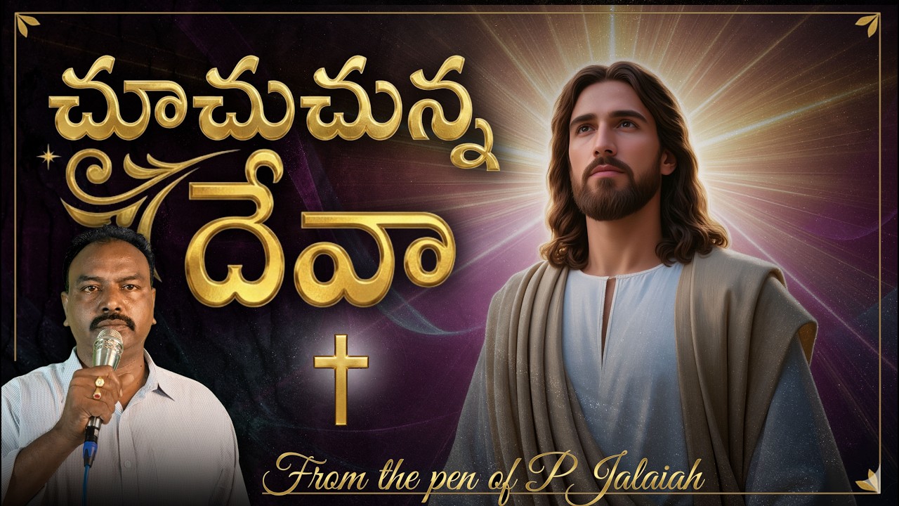 Chuchuchunna Deva | చూచుచున్న దేవా | Official Christian Music | Jesus Songs new | PJ Songs