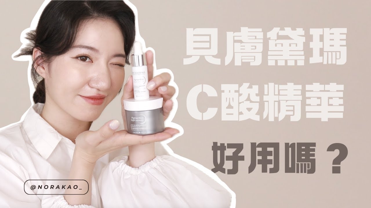 【油肌心得】貝膚黛瑪C酸精華你用過了嗎？號稱能夠居家煥膚的保養大補帖！毛孔、粉刺、蠟黃，一瓶搞定皮膚問題？油肌大毛孔連續使用一個月心得｜Nora諾菈