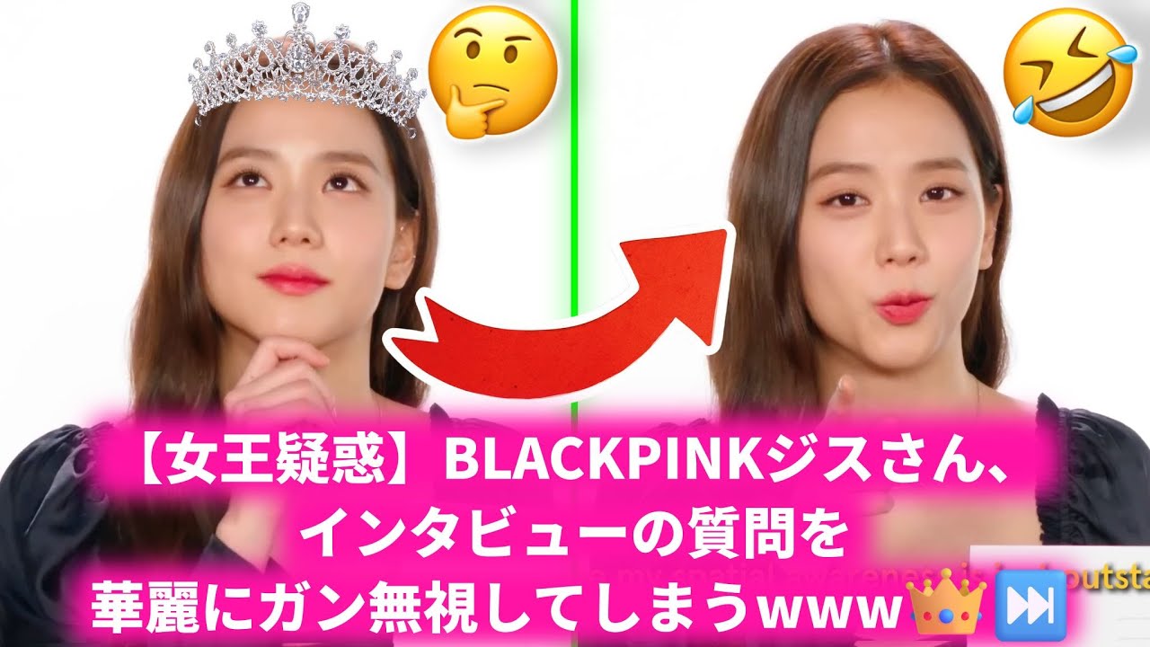 【女王疑惑】BLACKPINKジスさん、インタビューの質問を華麗にガン無視してしまうwww 🎙️💬☺️⏩🤣