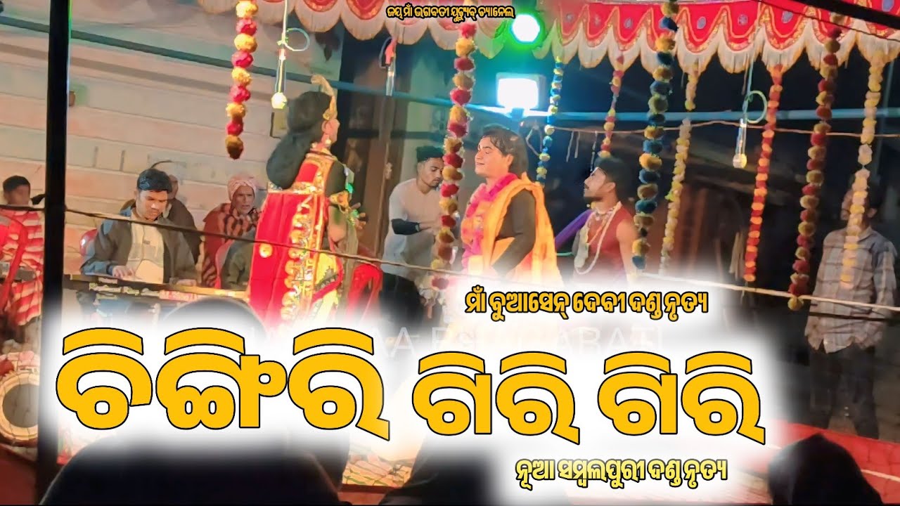 ଚିଙ୍ଗିରି ଗିରି ଗିରି sambalpuri dand video maa buasen debi dand sambalpuri viral song 