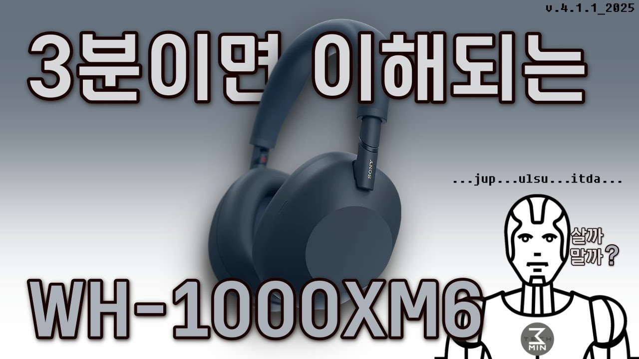 소니 WH-1000XM6(마크6) 살까말까. 3분정리.