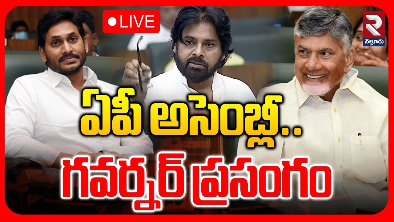 LIVE🔴ఏపీ అసెంబ్లీ..గవర్నర్‌ ప్రసంగం | AP Assembly Sessions | CM Chandrababu | YS Jagan | Pawan | RTV