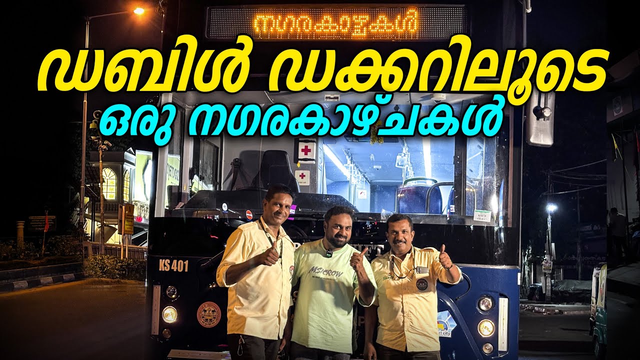 വരൂ നമുക്ക്  KSRTC യുടെ നഗരകാഴ്ചകൾ കാണാം | KSRTC City Ride | Vlog | Trivandrum | Mirash Times