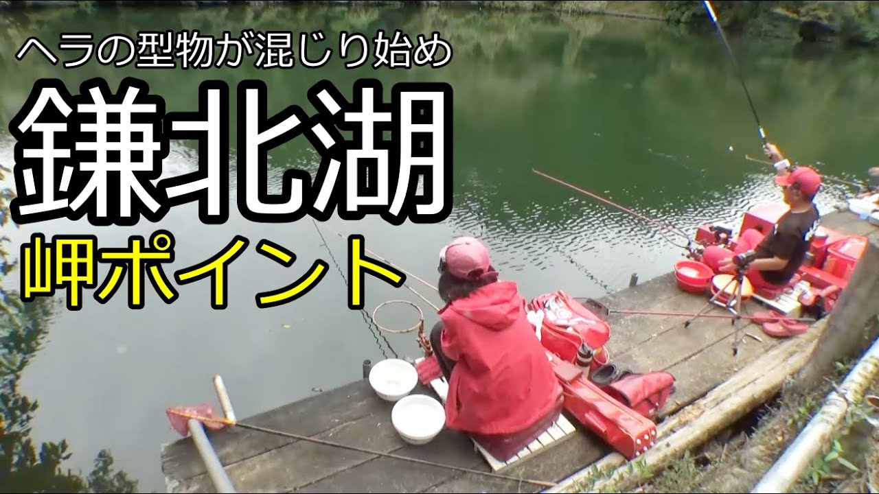 『鎌北湖』水温が下がり始め型物が目立ち始めた