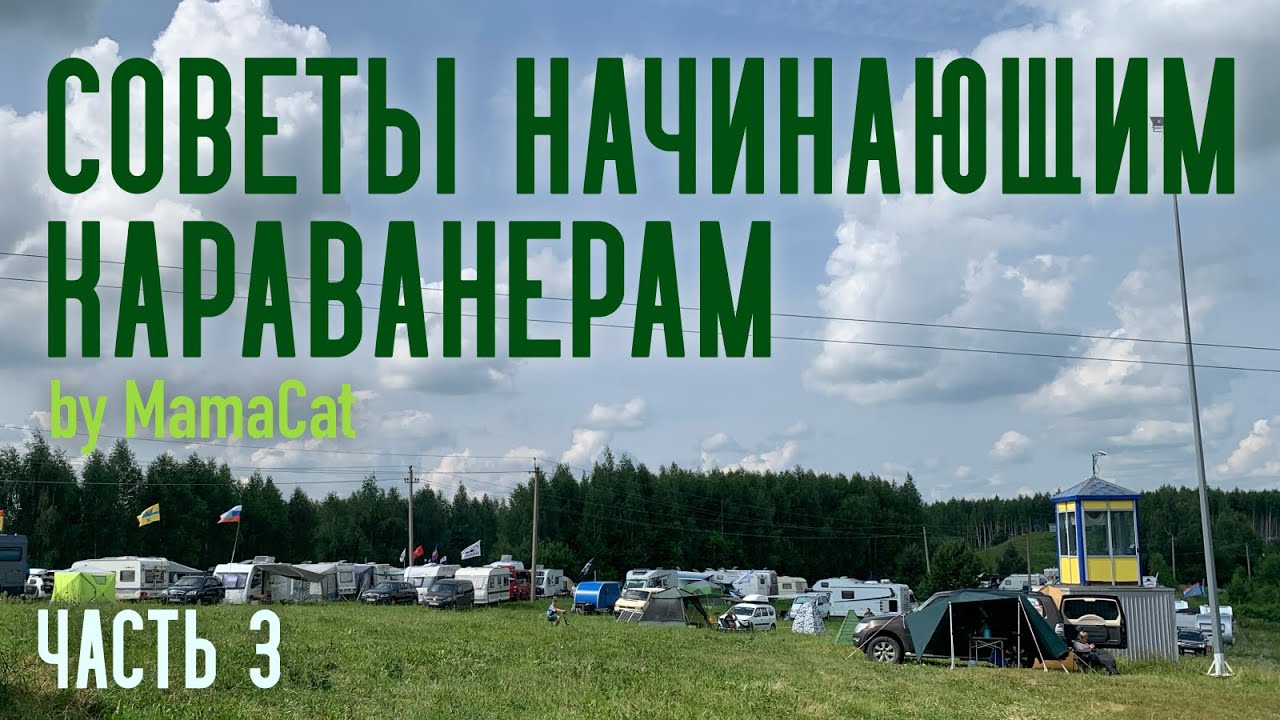 Советы начинающим караванерам. Совет 3