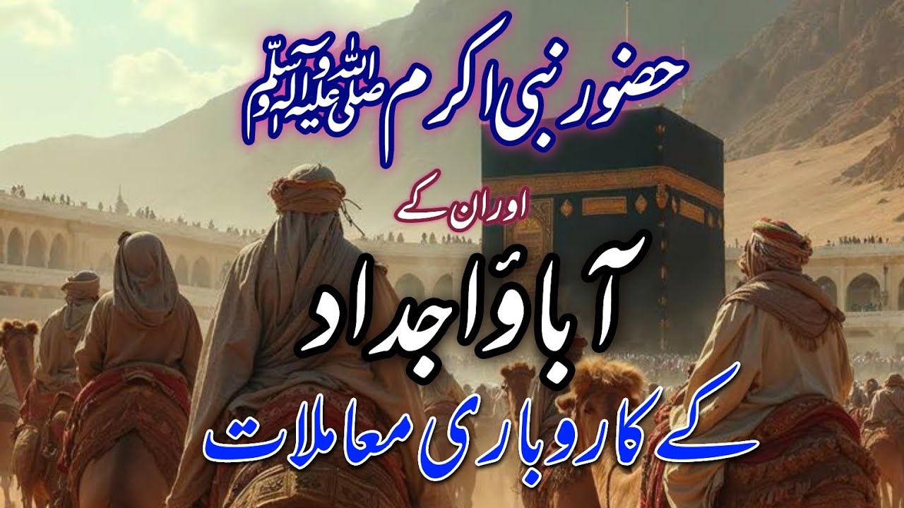 حضور نبی اکرم ص اور ان کے آباؤ اجداد کے کاروباری معاملات 