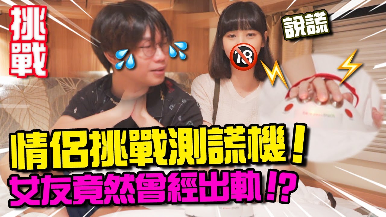 【回應】 情侶測謊機挑戰！你問我答！ 女友竟然曾經出軌！？ 男友大崩潰！