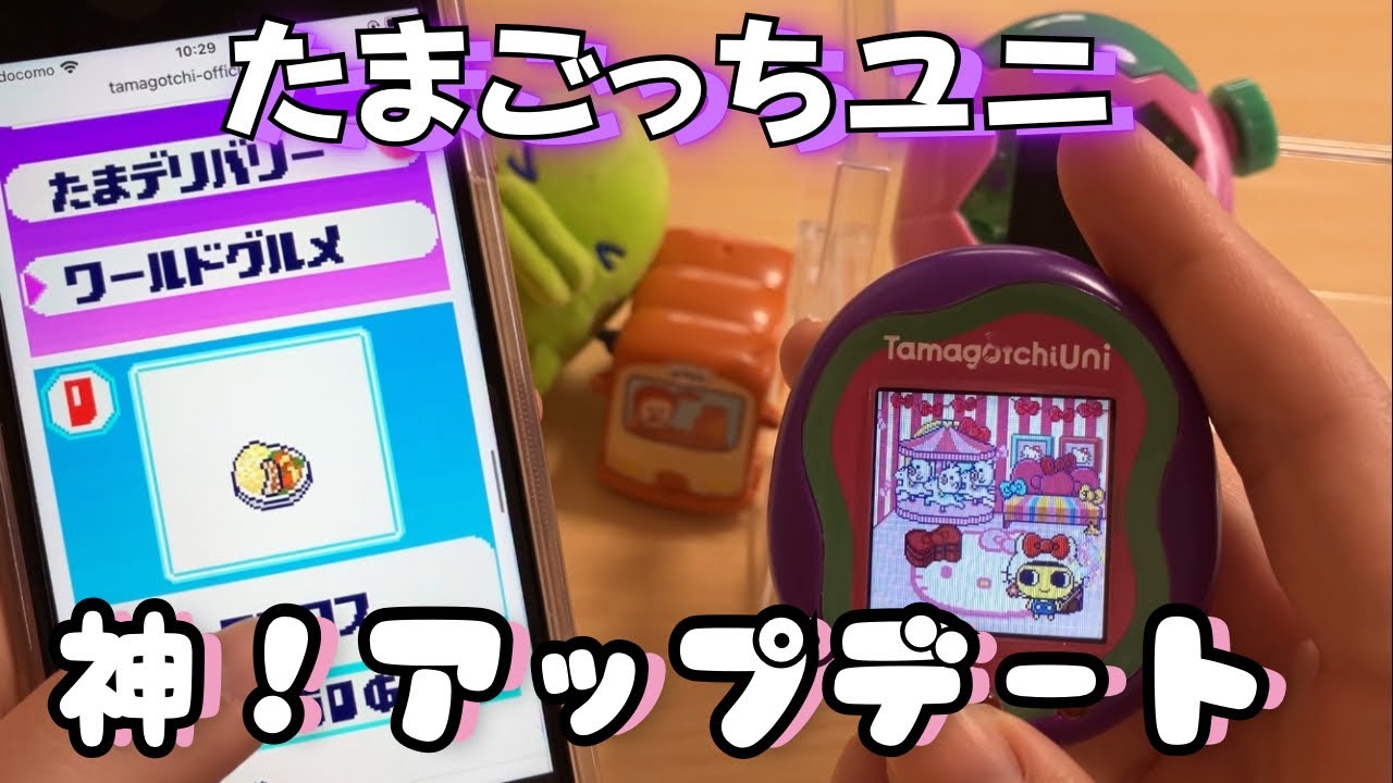 たまごっちユニの神アップデート！2025年11月6日のアップデートをやっていくー。