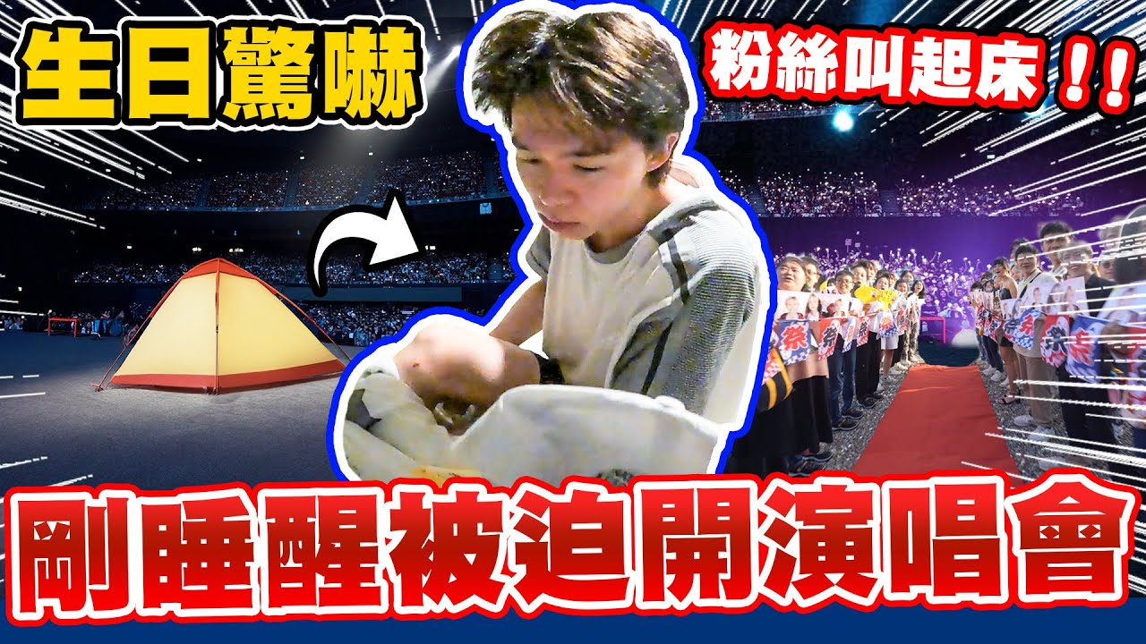 騙瑋瑋去露營過夜，早上睡醒門口就有粉絲說：起床囉！強迫開演唱會，生日嚇壞【黃氏兄弟】Ft. @LockingJack  @CN吳承恩   @snoopy6088