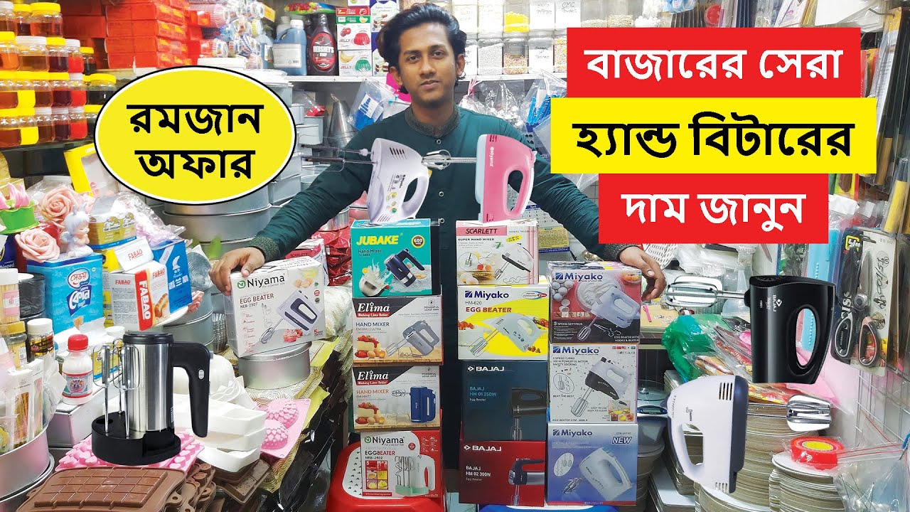 হ্যান্ড বিটারের দাম জানুন | কমদামে হ্যান্ড বিটার | Electric Beater Price in Bangladesh 2025 | Beater
