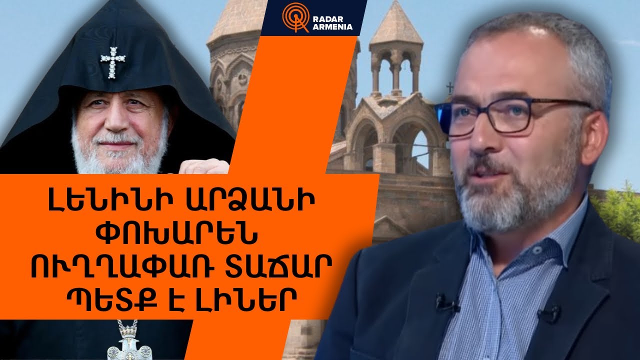Լենինի արձանի փոխարեն պետք է ուղղափառ տաճար լիներ. կուլիսներում որոշված էր