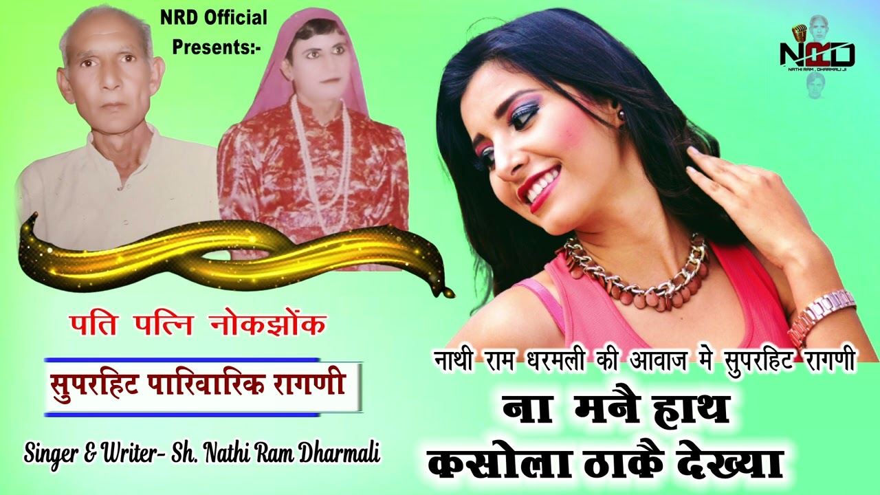 नाथी राम व धरमली की हरियाणवी कॉम्पिटिशन सुपरहिट धमाकेदार पेशकश | ना मनै हाथ कसौला ठाकै देख्या
