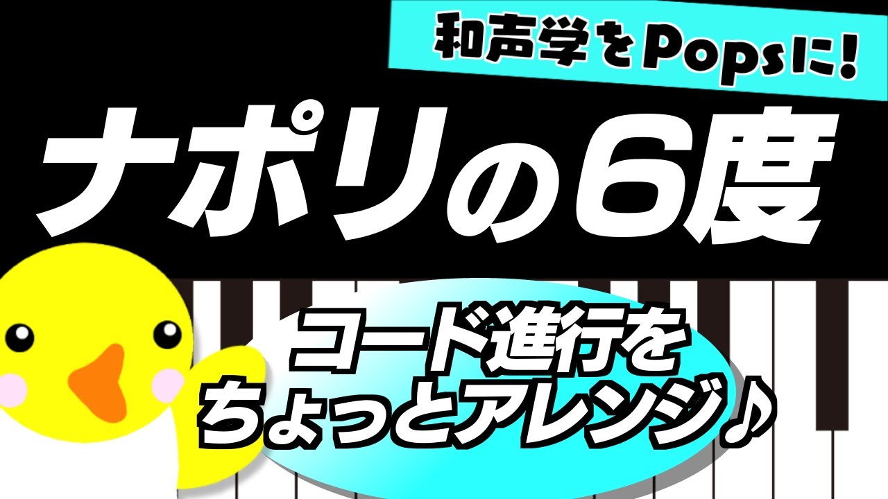 【和声学をPopsに!】ナポリの6度【コード進行をちょっとアレンジ♪】