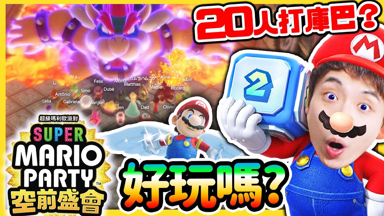 「超級瑪利歐派對: 空前盛會」好玩嗎？😱超多人線上打庫巴？體感飛行Crazy Taxi🤣音樂節拍大廚？Super Mario Party Jamboree (全中文字幕)