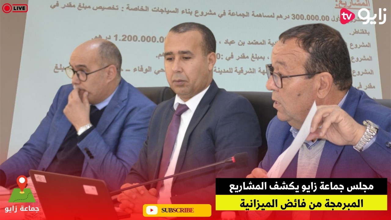 مجلس جماعة زايو يكشف المشاريع المبرمجة من فائض الميزانية