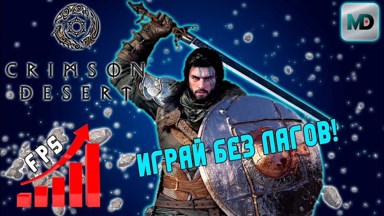 Настройка графики | Crimson Desert | Играй Без Лагов