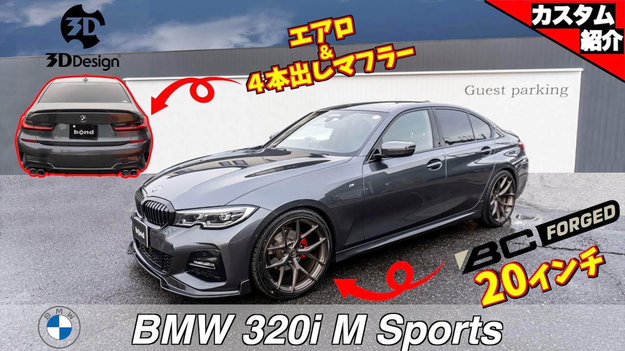 【bond shop Omiya】現行３シリーズ弄るとカッコ良すぎる件。BMW 320i M Sport