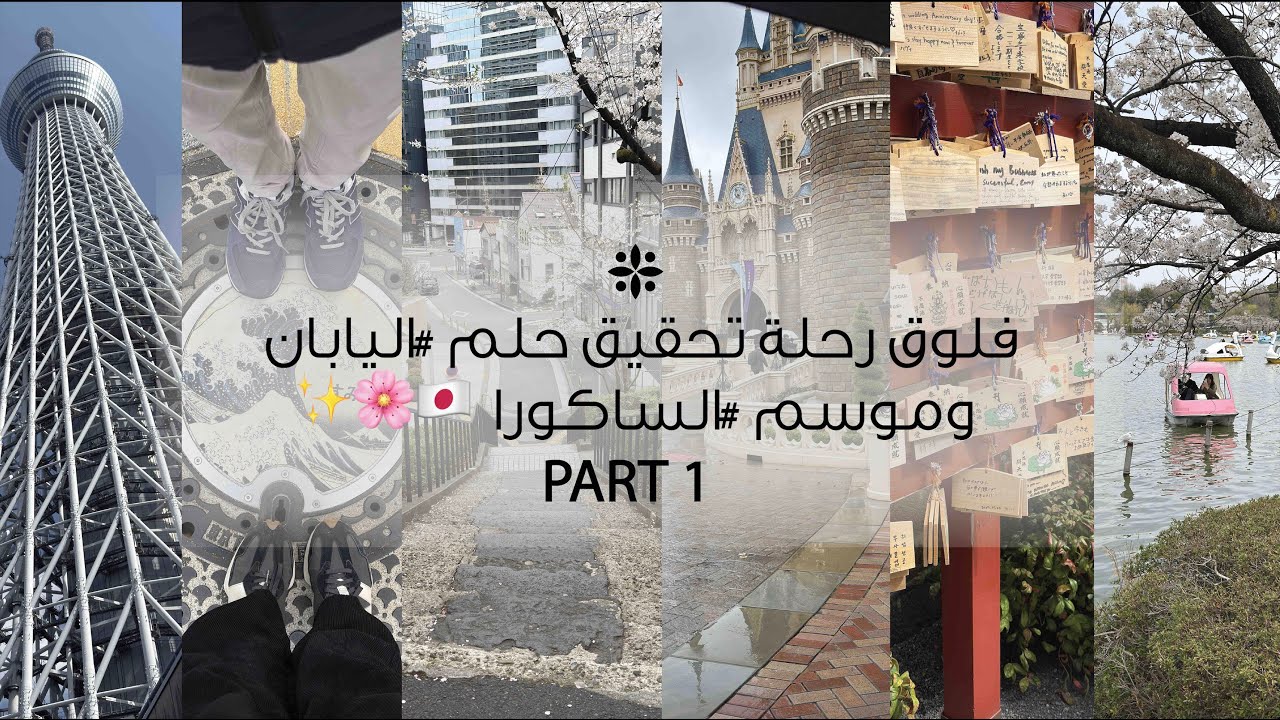 TOKYO P1فلوق رحلة تحقيق حلم #اليابان 日本 وموسم #الساكورا   🌸✨| PART 1