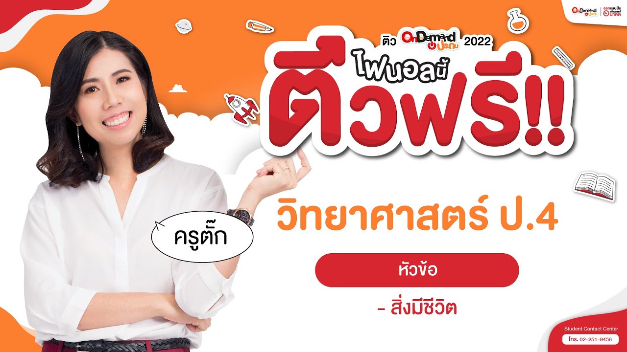 Final ประถม ติวฟรี !!  วิทย์ ป.4 | พบกับครูตั๊ก มาพร้อมเทคนิคจำบทเรียน “สิ่งมีชีวิต”