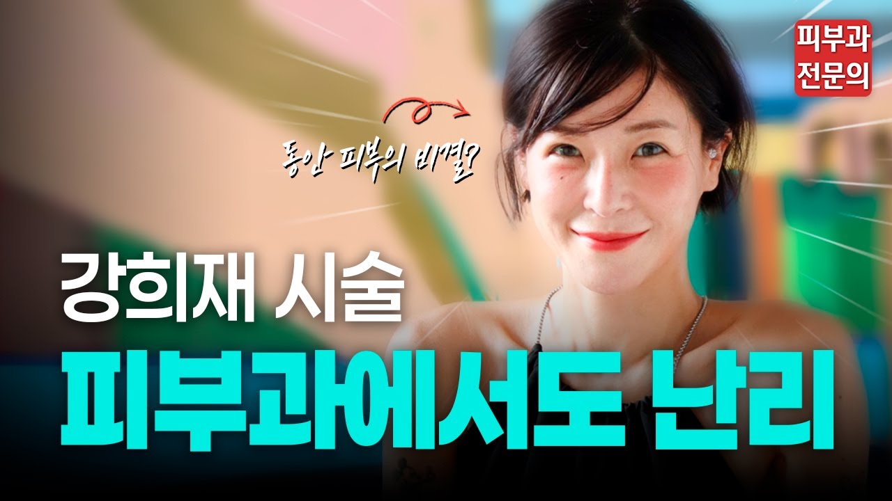 강희재 리프팅 시술, 피부과 전문의는 이렇게 봅니다