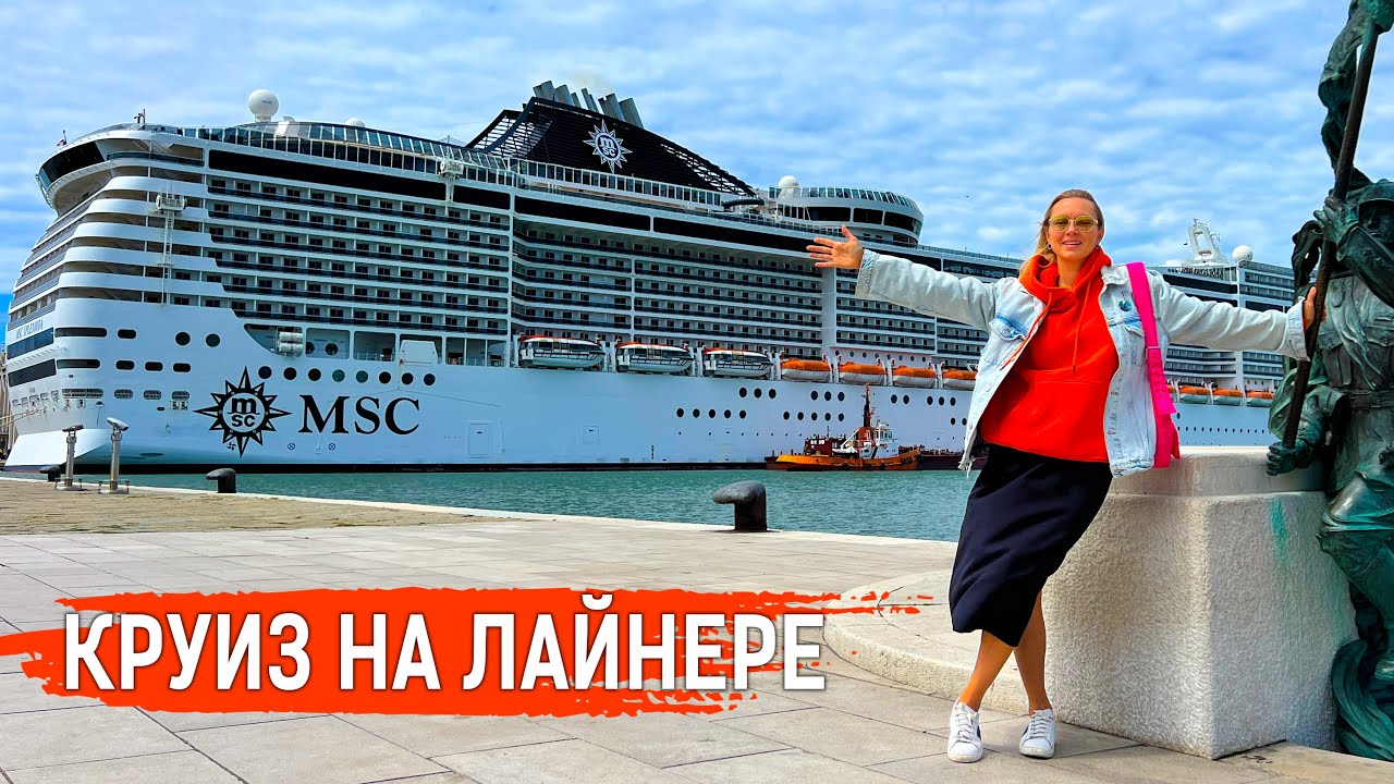 КРУИЗ на ЛАЙНЕРЕ по ЕВРОПЕ!!! Я просто в ШОКЕ!