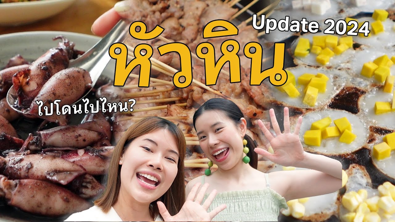 หัวหิน 2 วันไปกินไหนบ้าง? Update 2024 #ไปโดนไปไหน