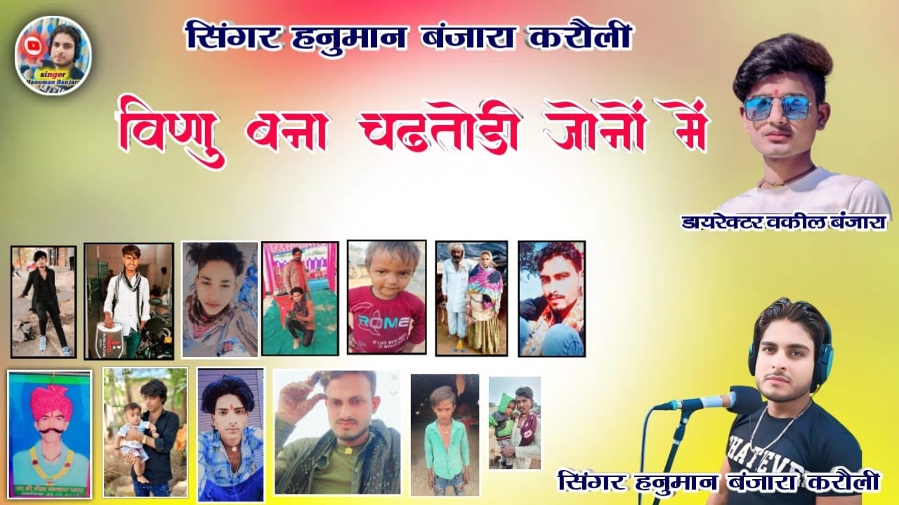 विष्णु बना चढ़तोड़ी जोनों में सॉन्ग सिंगर हनुमान बंजारा करौली 7850099782