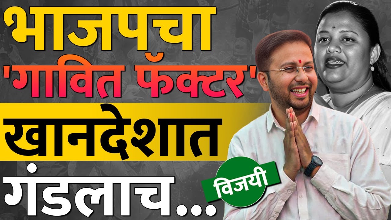 Heena Gavit यांचा नंदुरबारमध्ये Gowaal Padavi यांनी धुव्वा केलाय | Nandurbar Lok Sabha Result