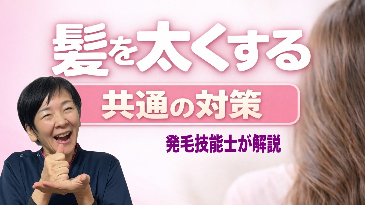 髪を太くするには共通のポイントがあります！それを知ってセルフケアをしていきましょう！