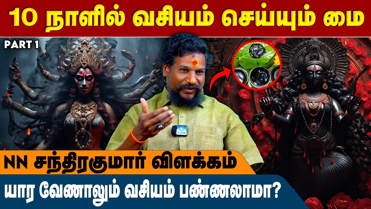 10 நாளில் யார வேணாலும் வசியம் செய்யும் மந்திர மை - NN Chandrakumar | Black Magic | #vasiyam