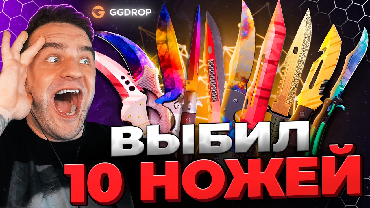 🔴 GGDROP ВЫБИЛ 10 НОЖЕЙ в CS GO - НОВЫЙ РЕКОРД CS GO - GGDROP ПРОМОКОД