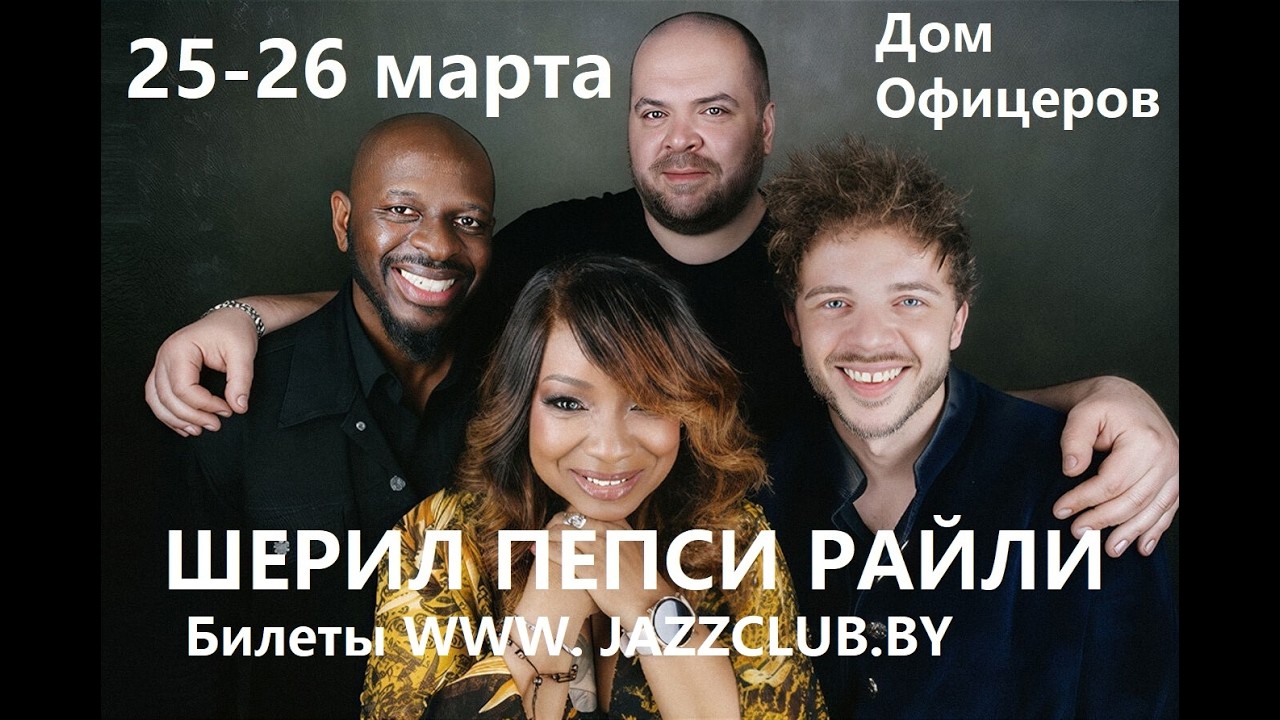 Впервые в Минске 25-26 марта американская pop - jazz Дива ШЕРИЛ 