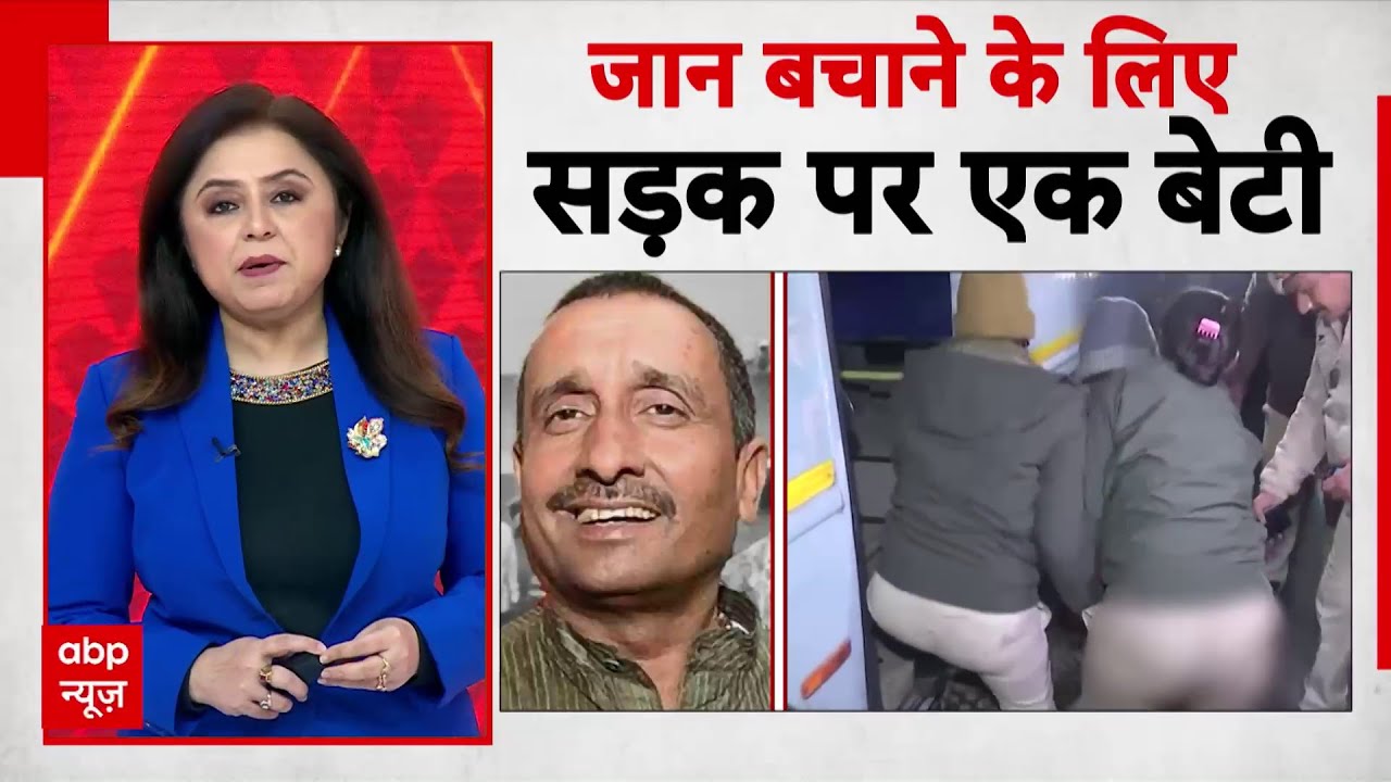 Unnao Case:  जान बचाने के लिए सड़क पर एक बेटी! | Kuldeep Sengar |Unnao