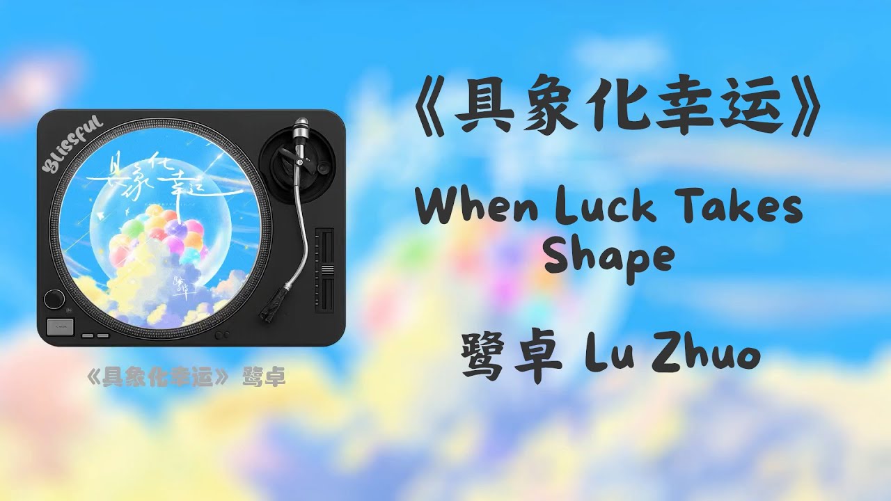 鹭卓 - 具象化幸运 | Lu Zhuo -‘When Luck Takes Shape’ Lyrics