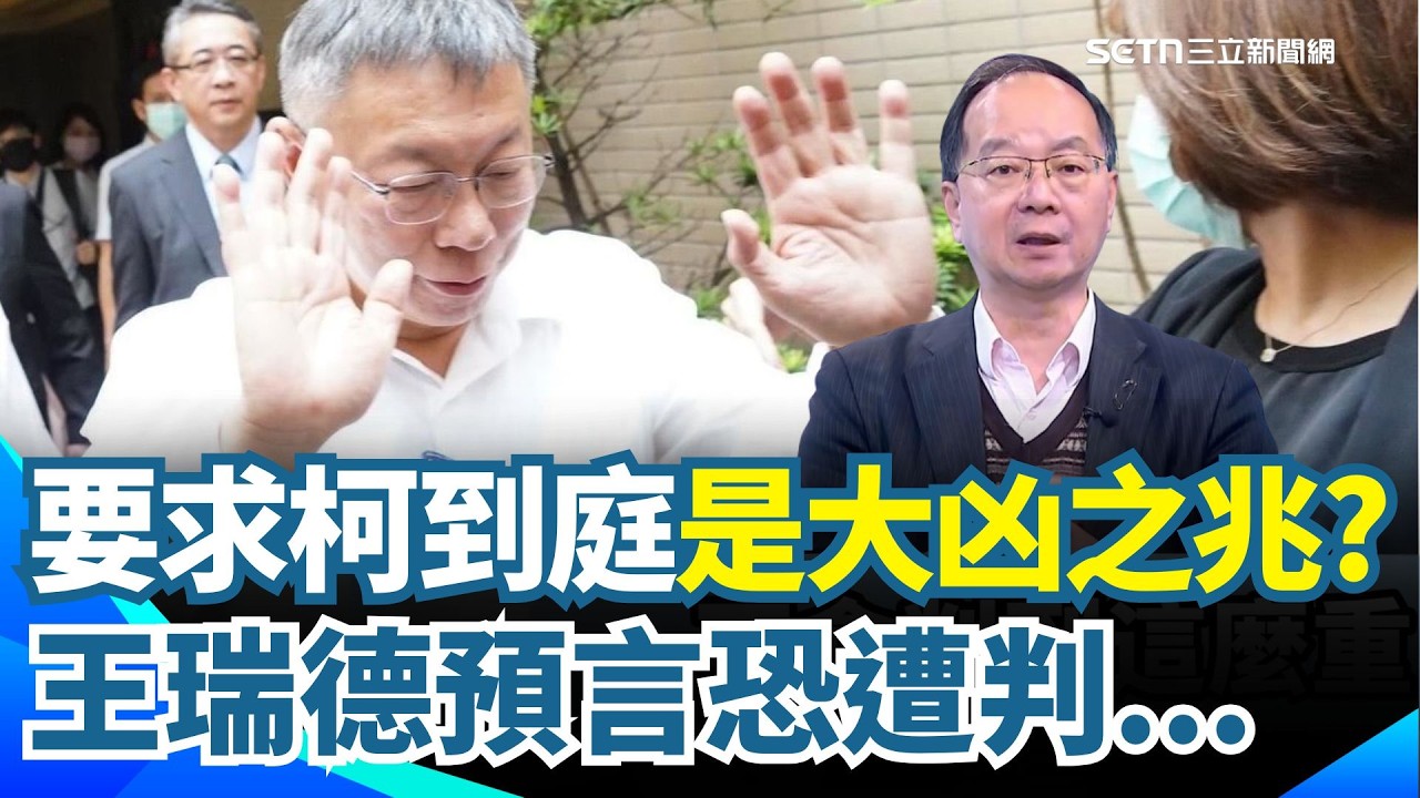 柯文哲世紀大案宣判倒數！求刑28.5年不是極限🔥 王瑞德驚曝4人到庭是「大凶之兆」！柯氏夫妻犯後態度惹怒法官？｜【驚爆新聞線】三立新聞網 SETN.com