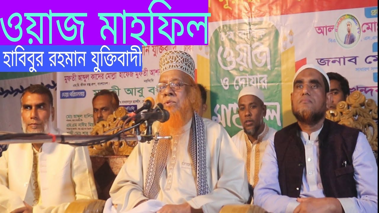 waz।waz mahfil। gojol। Islamic gojol। ওয়াজ।  গজল। । হাবিবুর রহমান যুক্তিবাদী। Badsha Islamic TV