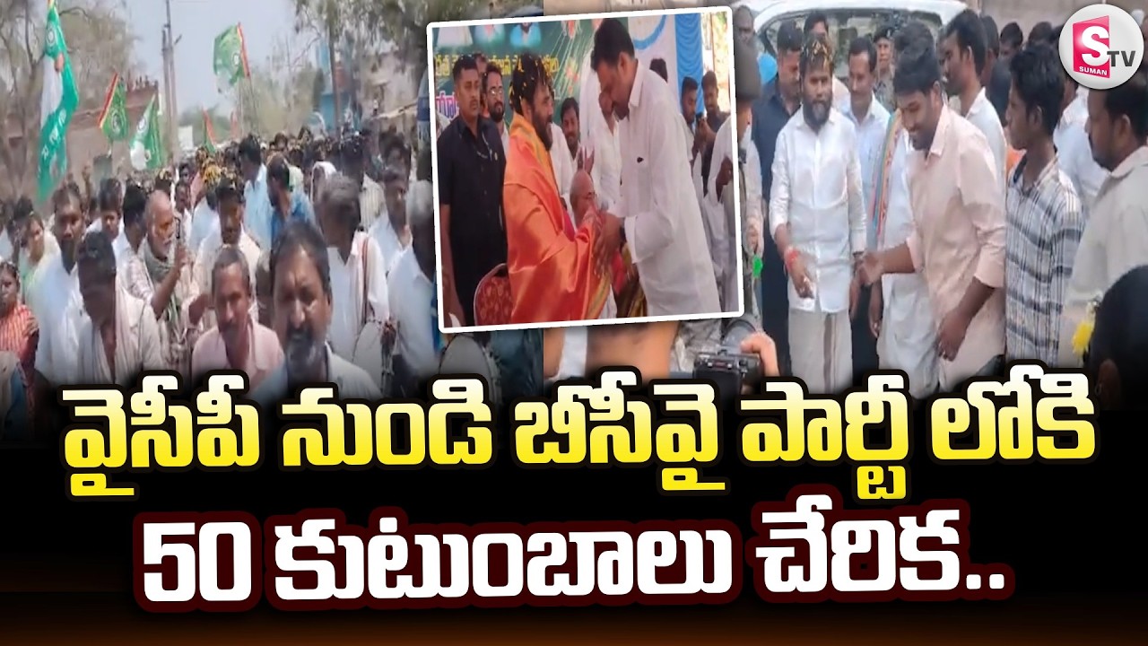 వైసీపీ నుండి బీసీవై పార్టీ లోకి 50 కుటుంబాలు చేరిక.. | Kadapa Latest News | @sumantvkadapa