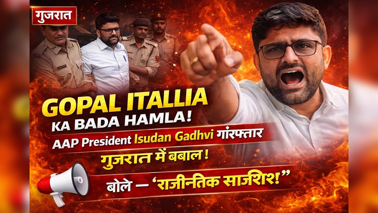 Gopal Italia's anger erupts! Politics heats up over Isudan Gadhvi's arrest