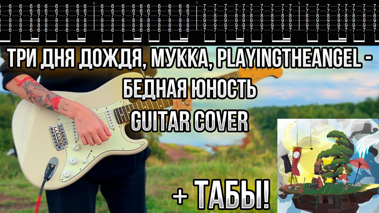 Три дня дождя, МУККА, Playingtheangel - Бедная юность Guitar cover + ТАБЫ! | Разбор | Как играть