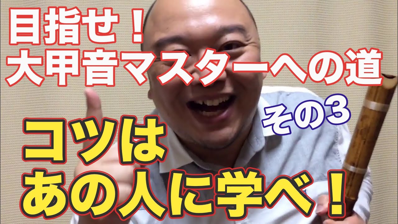 #39 目指せ！大甲音マスターへの道。その3「大甲音のコツは悟空に学べ！？普段から超サイヤ人で過ごす！？」薫風之音、鯨岡徹の「僕なりの尺八ワンポイント」
