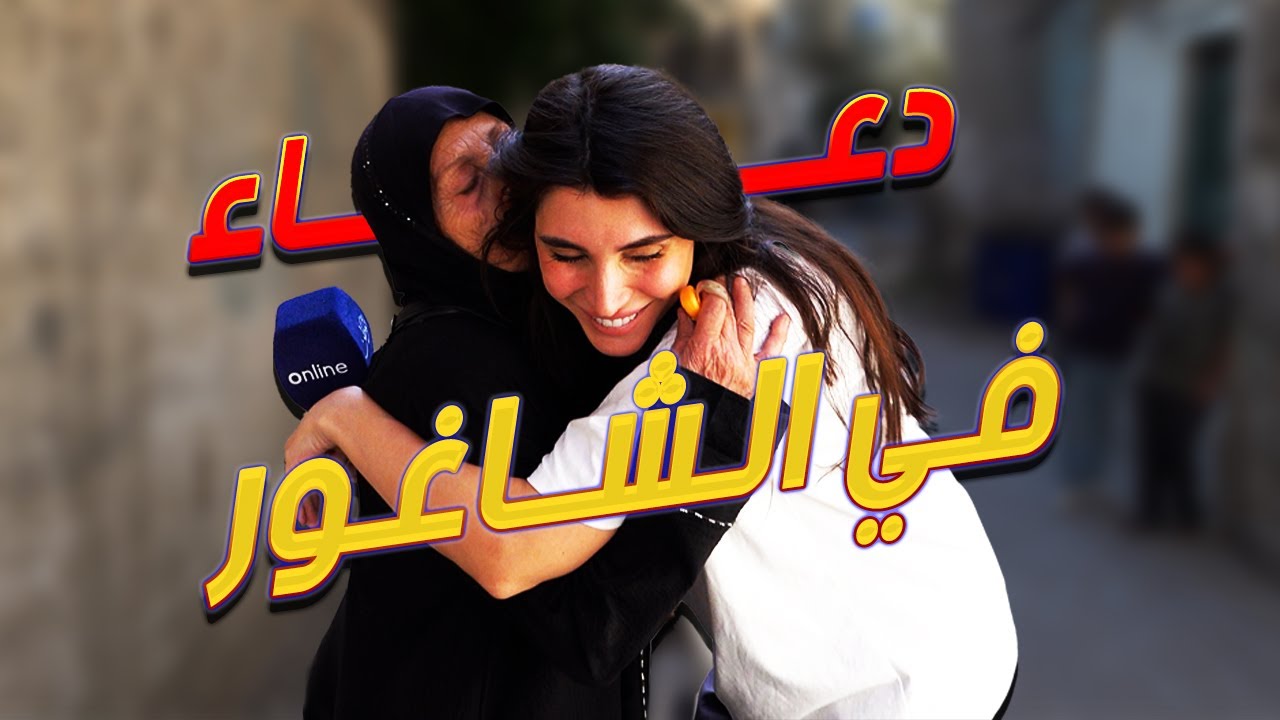 دعاء في الشاغور