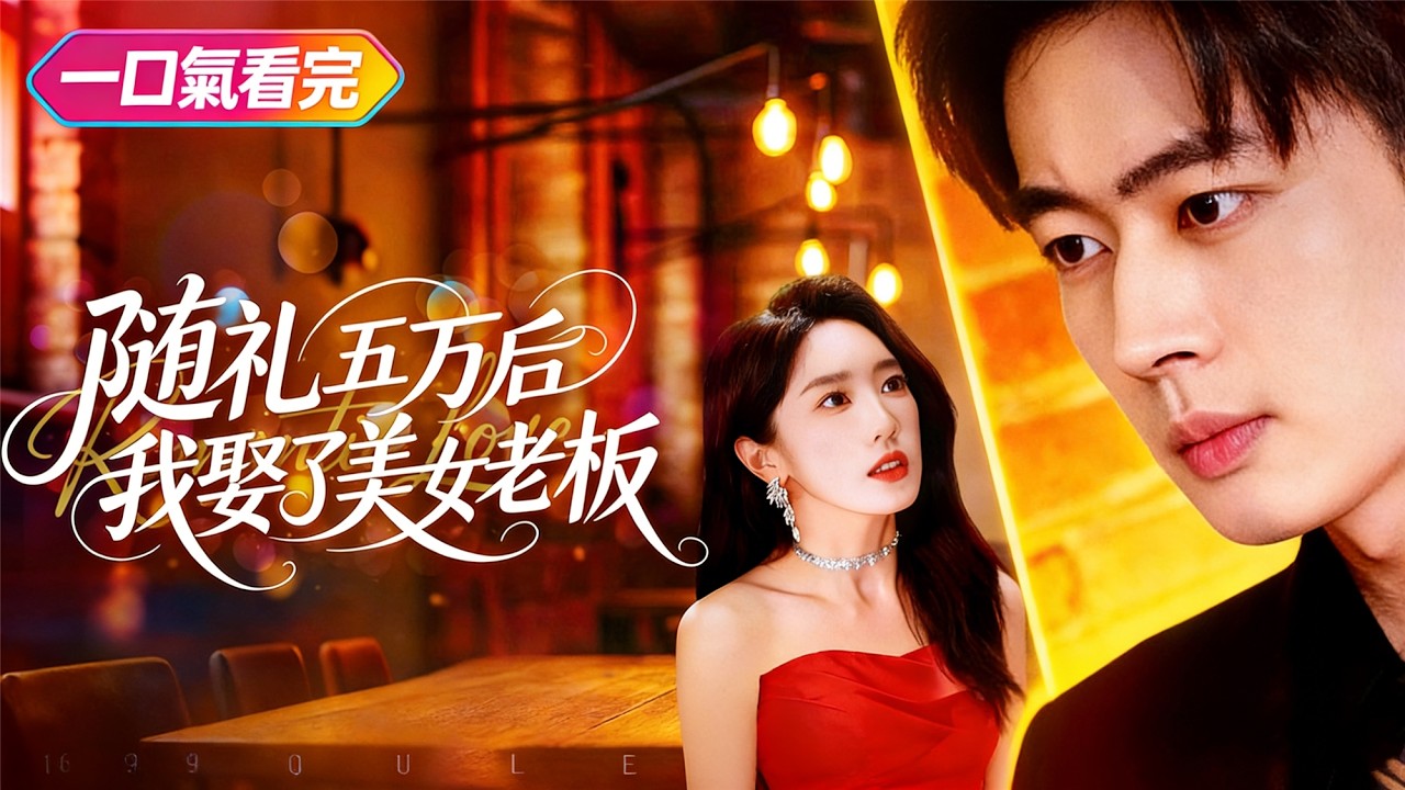 《隨禮五萬後我娶了美女老闆》💖地位懸殊狠心拒愛？老闆逼簽對賭協議？# 事業危機 #情感考驗