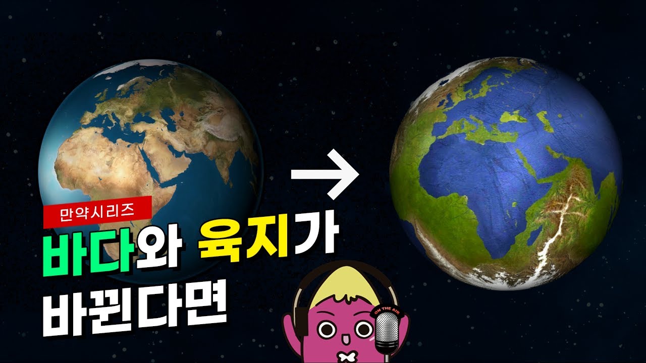 🍠 만약 지구의 육지와 바다가 바뀐다면 ? (feat. 고구마 목소리)
