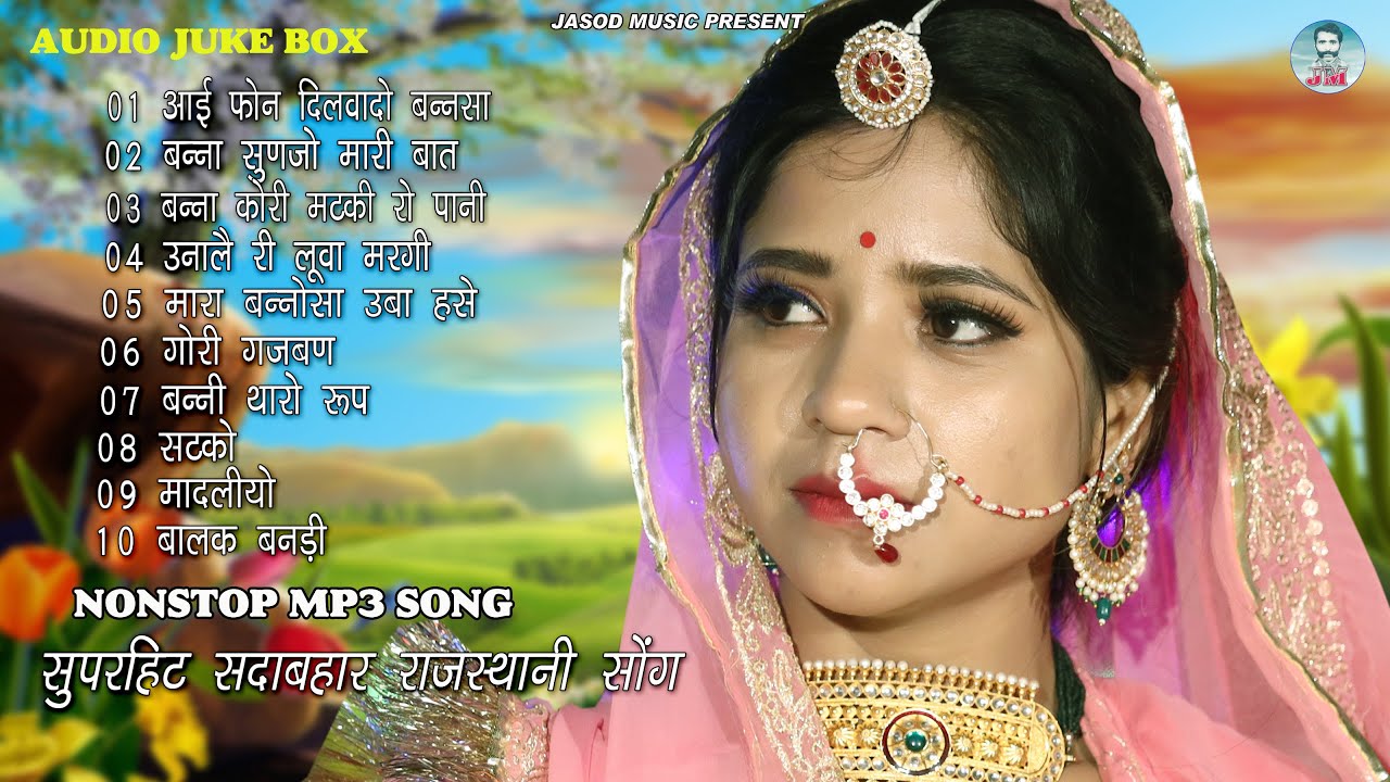 2024 Nonstop Mp3 Rajsthani Hit Song || Rajsthani Mp3 Sadabahar Song || Supar Mp3 Song | Juke box