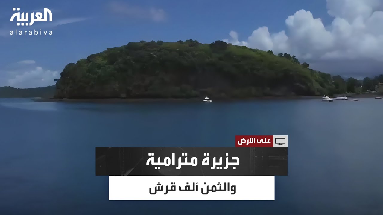 بقروش معدودة.. قصة شراء فرنسا جزيرة مايوت الإفريقية عام 1841