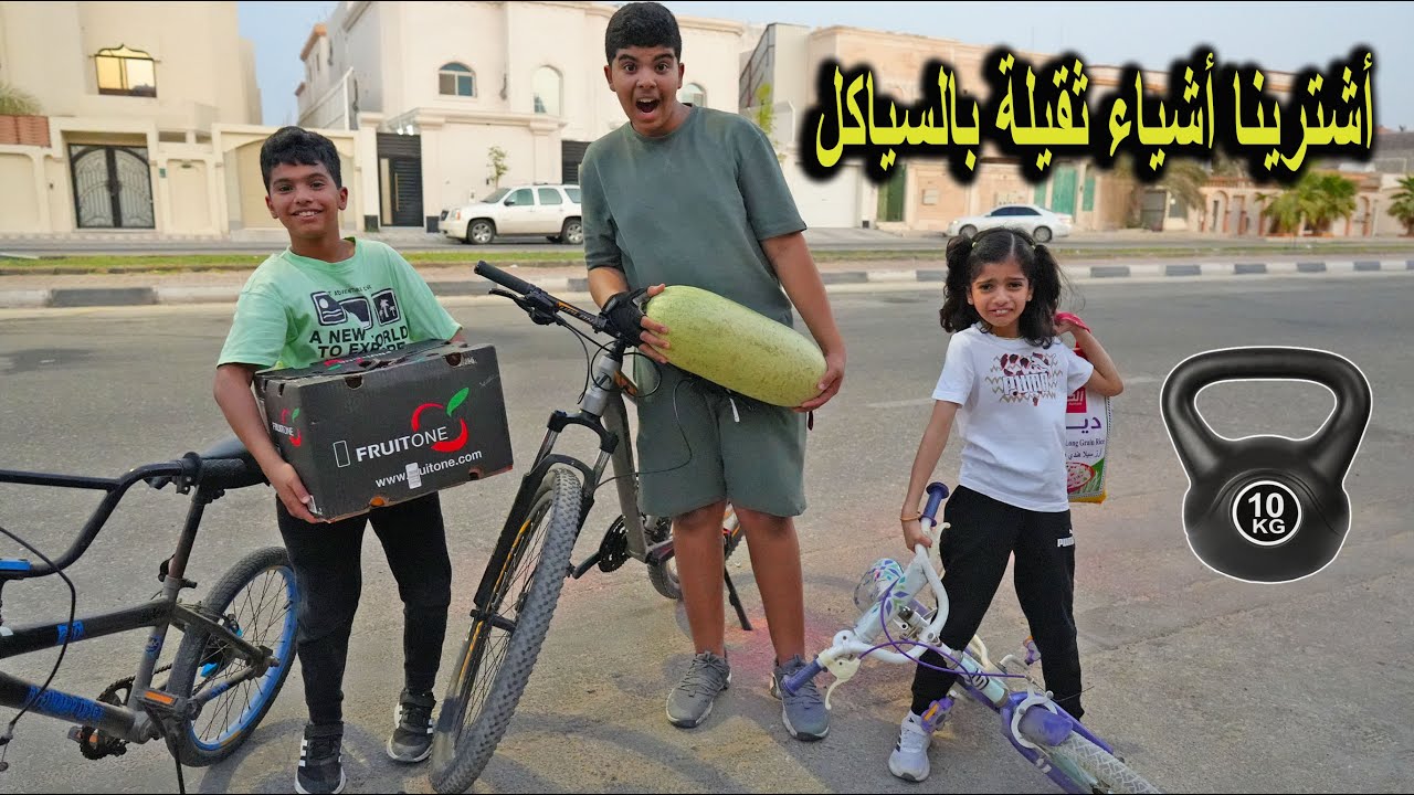 طلعنا بالسياكل واشترينا أثقل شي ممكن نشيله !! مين طاح في الأخير 😱