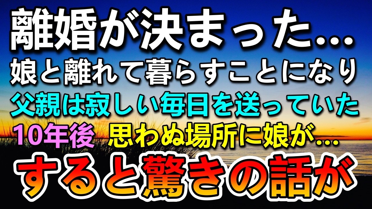【感動する話】血の繋がらない娘と離れて暮らすことに→10年後再会した娘の言葉に驚愕した父親が…